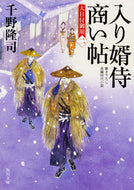 #千野隆司 #入り婿侍商い帖大目付御用２