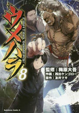 画像をギャラリービューアに読み込む, ＃梅原　大吾　監修 ＃ウメハラ　ＦＩＧＨＴＩＮＧ　ＧＡＭＥ　８ ｳﾒﾊﾗﾀﾞｲｺﾞ :9784041058862
