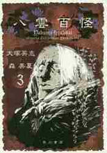 画像をギャラリービューアに読み込む, ＃大塚　英志　著 ＃八雲百怪　　　３ ｵｵﾂｶｴｲｼﾞ 八雲百怪 (3) (単行本コミックス) KADOKAWA :9784041058893
