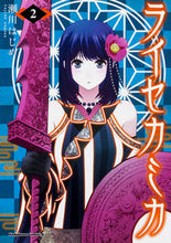 画像をギャラリービューアに読み込む, ＃瀬川　はじめ　著 ＃ライセカミカ　　　２ ｾｶﾞﾜﾊｼﾞﾒ :9784041059159
