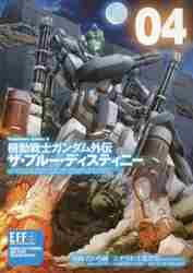 ＃たいち　庸　漫画 ＃機動戦士ガンダム外伝　ザ・ブルー・デ　４ ﾀｲﾁﾖｳ :9784041059197