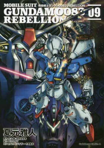 ＃夏元　雅人　漫画 ＃機動戦士ガンダム００８３ＲＥＢＥＬＬ　９ ﾅﾂﾓﾄﾏｻﾄ :9784041059203