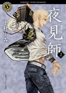 #中村ふみ #夜見師２