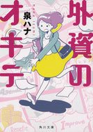 #泉ハナ #外資のオキテ
