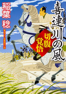 #稲葉稔 #喜連川の風切腹覚悟