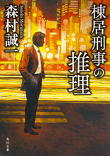 Load image into Gallery viewer, ＃森村　誠一 ＃棟居刑事の推理　改版 ﾓﾘﾑﾗｾｲｲﾁ | Seiichi Morimura :9784041059531
