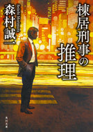 #森村誠一 #棟居刑事の推理改版