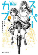 ＃トネ コーケン ＃スーパーカブ　　　２ : トネコ-ケン : Super Cub 2 : Tonekoken : 9784041059609