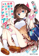 Load image into Gallery viewer, ＃春日部　タケル　著 ＃美少女作家と目指すミリオンセラアアアアア ｶｽｶﾍﾞﾀｹﾙ :9784041059616
