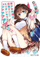 #春日部タケル #美少女作家と目指すミリオンセラアアアアア