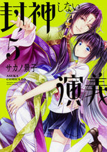 画像をギャラリービューアに読み込む, ＃サカノ 景子 ＃封神しない演義　　　５ ｻｶﾉｹｲｺ :9784041060117

