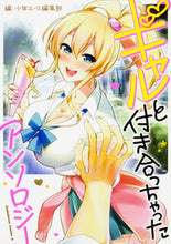 画像をギャラリービューアに読み込む, ＃少年エース編集部　編 ＃ギャルと付き合っちゃったアンソロジー ｼﾖｳﾈﾝｴ-ｽﾍﾝｼﾕｳﾌﾞ :9784041060179
