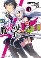 画像をギャラリービューアに読み込む, ＃久慈　マサムネ　著 ＃魔装学園Ｈ×Ｈ　　１３ ｸｼﾞﾏｻﾑﾈ :9784041060278
