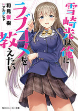 画像をギャラリービューアに読み込む, ＃和見　俊樹　著 ＃雪崎光は俺にラブコメを教えたい ｶｽﾞﾐﾄｼｷ :9784041060346
