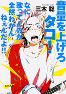 #三木聡 #音量を上げろタコ！なに歌ってんのか全然