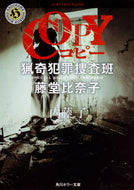 ＣＯＰＹ　猟奇犯罪捜査班・藤堂比奈子 内藤　了 ﾅｲﾄｳﾘﾖｳ KADOKAWA KADOKAWA :9784041060520