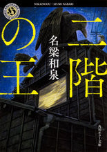 画像をギャラリービューアに読み込む, ＃名梁　和泉 ＃二階の王 ﾅﾊﾞﾘｲｽﾞﾐ :9784041060537
