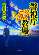 #吉川英梨 #警視庁５３教場