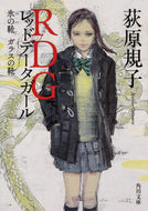ＲＤＧ　氷の靴ガラスの靴 荻原　規子 ｵｷﾞﾜﾗﾉﾘｺ KADOKAWA KADOKAWA :9784041060698