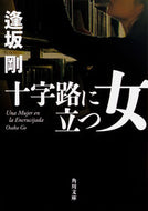 #逢坂剛 #十字路に立つ女