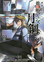 画像をギャラリービューアに読み込む, ＃寺馬　ヒロスケ　漫画 ＃機動戦士ガンダム　鉄血のオルフ　月鋼　３ ﾃﾗﾏﾋﾛｽｹ :9784041060858
