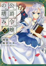 画像をギャラリービューアに読み込む, ＃澪亜　原作 ＃公爵令嬢の嗜み　　　３ ﾚｲｱ :9784041060957

