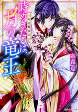 Load image into Gallery viewer, ＃糸森　環 ＃時めきたるは、月の竜王　竜宮輝夜記 ｲﾄﾓﾘﾀﾏｷ :9784041061169
