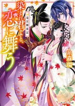 画像をギャラリービューアに読み込む, ＃糸森　環 ＃染まれ君よと、恋に舞う　竜宮輝夜記 ｲﾄﾓﾘﾀﾏｷ :9784041061176
