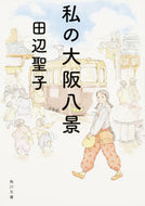 #田辺聖子 #私の大阪八景改版