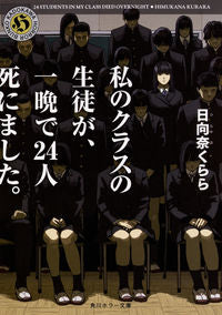 ＃日向奈　くらら ＃私のクラスの生徒が、一晩で２４人死にまし ﾋﾑｶﾅｸﾗﾗ :9784041061350