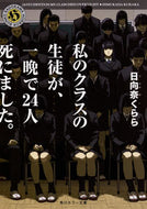 #日向奈くらら #私のクラスの生徒が、一晩で２４人死にまし