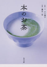 画像をギャラリービューアに読み込む, ＃川口　葉子　抄訳・文 ＃本のお茶 ｶﾜｸﾞﾁﾖｳｺ :9784041061381
