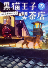 Load image into Gallery viewer, ＃高橋　由太 ＃黒猫王子の喫茶店　渡る世間は猫ばかり ﾀｶﾊｼﾕﾀ | Yuta Takahashi :9784041061459
