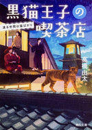#高橋由太 #黒猫王子の喫茶店渡る世間は猫ばかり