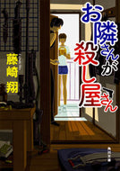 #藤崎翔 #お隣さんが殺し屋さん