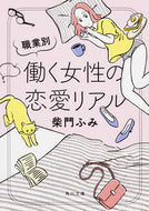 #柴門ふみ #職業別働く女性の恋愛リアル
