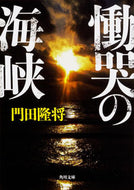 慟哭の海峡 門田　隆将 ｶﾄﾞﾀﾘﾕｳｼﾖｳ KADOKAWA KADOKAWA :9784041061626