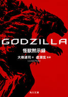#大樹連司 #ＧＯＤＺＩＬＬＡ怪獣黙示録