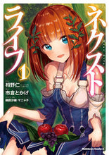画像をギャラリービューアに読み込む, ＃相野　仁　原作 ＃ネクストライフ　　　１ ｱｲﾉｼﾞﾝ :9784041062043
