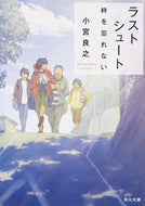 #小宮良之 #ラストシュート絆を忘れない