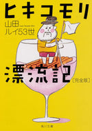 #山田ルイ５３世 #ヒキコモリ漂流記完全版