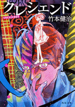 画像をギャラリービューアに読み込む, ＃竹本　健治 ＃クレシェンド ﾀｹﾓﾄｹﾝｼﾞ :9784041062395

