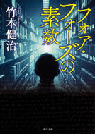 #竹本健治 #フォア・フォーズの素数改版