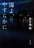 #喜多嶋隆 #海よ、やすらかに