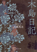 画像をギャラリービューアに読み込む, ＃大塚　英志 ＃木島日記　改版 ｵｵﾂｶｴｲｼﾞ :9784041062685
