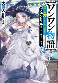 ＃犬魔人　著 ＃ワンワン物語　　　２～金持ちの犬にしてと ｲﾇﾏｼﾞﾝ :9784041062753