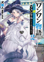 Load image into Gallery viewer, ＃犬魔人　著 ＃ワンワン物語　　　２～金持ちの犬にしてと ｲﾇﾏｼﾞﾝ :9784041062753
