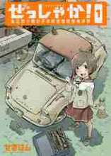 画像をギャラリービューアに読み込む, せきはん / ぜっしゃか！－私立四ツ輪女子学院絶滅１
