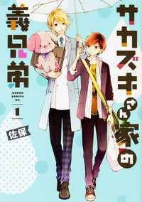 ＃佐保　著 ＃サカズキさん家の義兄弟　　　１ ｻﾎ :9784041062951