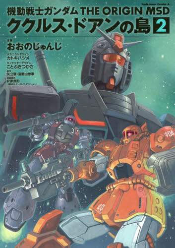 ＃おおの　じゅんじ ＃機動戦士ガンダム　ククルス・ドアンの　２ ｵｵﾉｼﾞﾕﾝｼﾞ :9784041062968